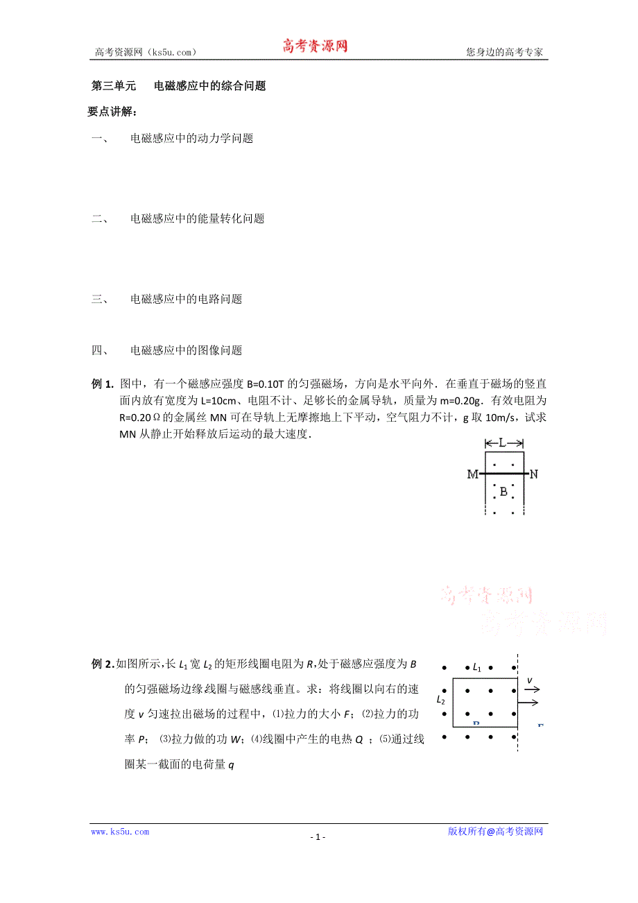 吉林省吉林市第一中学校人教版高三物理一轮复习第三单元 电磁感应中的综合问题练习 .doc_第1页