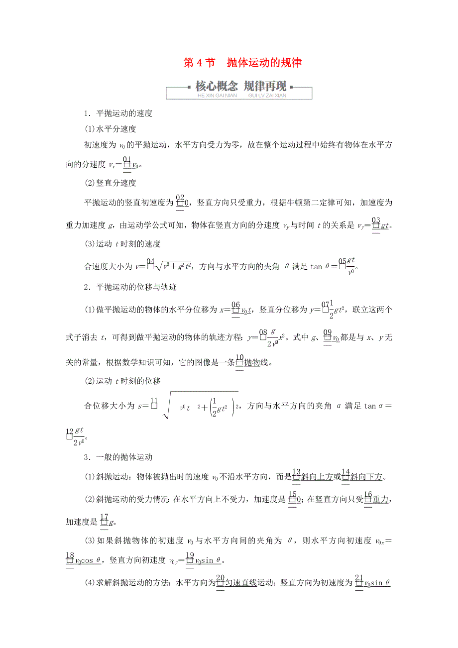 2020-2021学年新教材高中物理 第五章 抛体运动 第4节 抛体运动的规律提升训练（含解析）新人教版必修2.doc_第1页