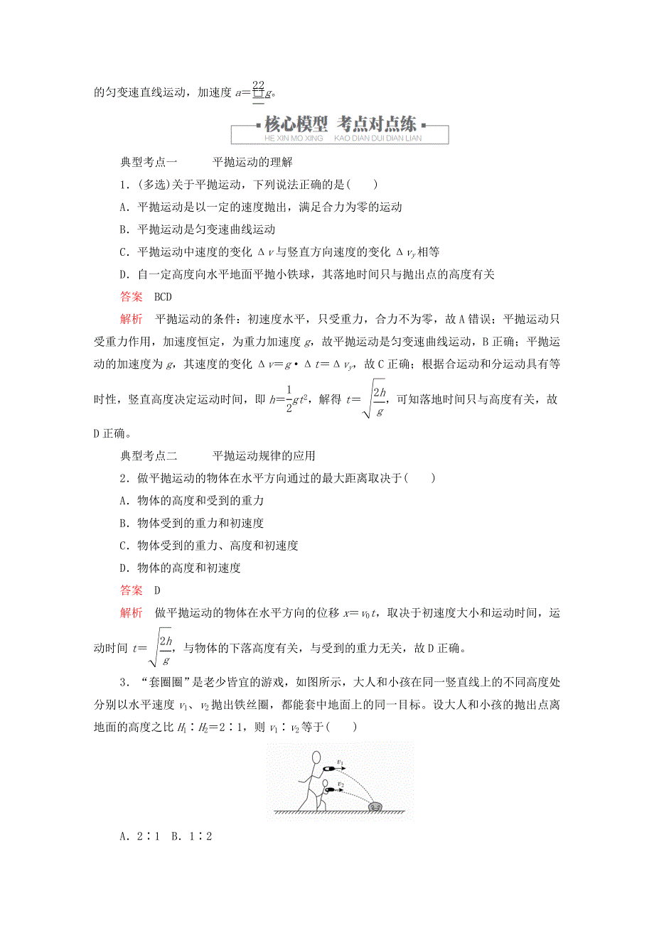 2020-2021学年新教材高中物理 第五章 抛体运动 第4节 抛体运动的规律提升训练（含解析）新人教版必修2.doc_第2页