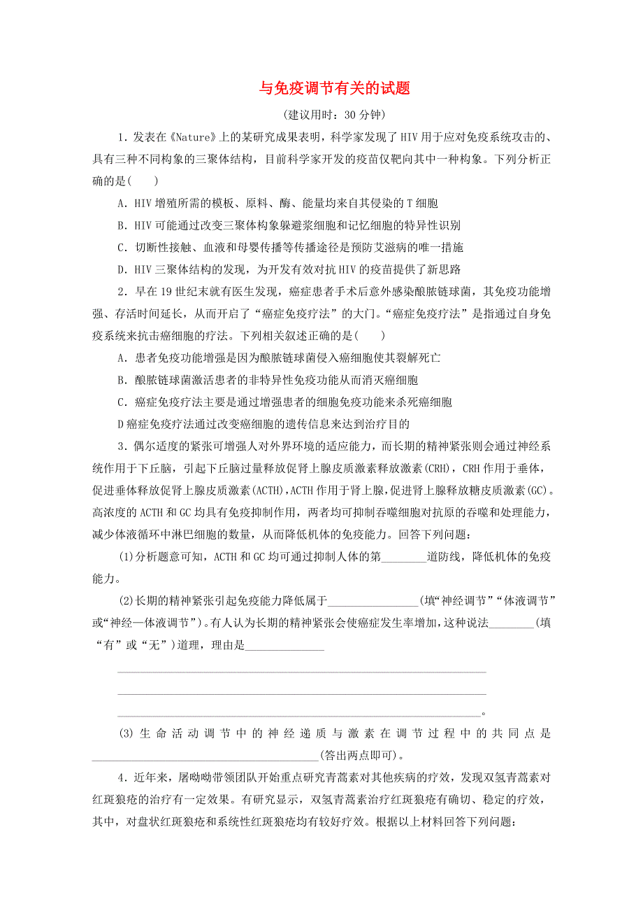 2021年高考生物 考前冲刺角度5 与免疫调节有关的试题（含解析）.doc_第1页