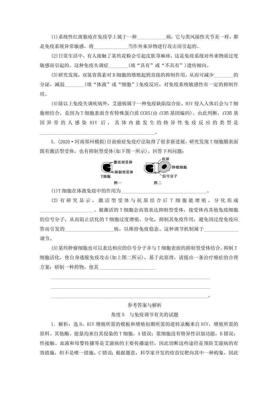 2021年高考生物 考前冲刺角度5 与免疫调节有关的试题（含解析）.doc_第2页