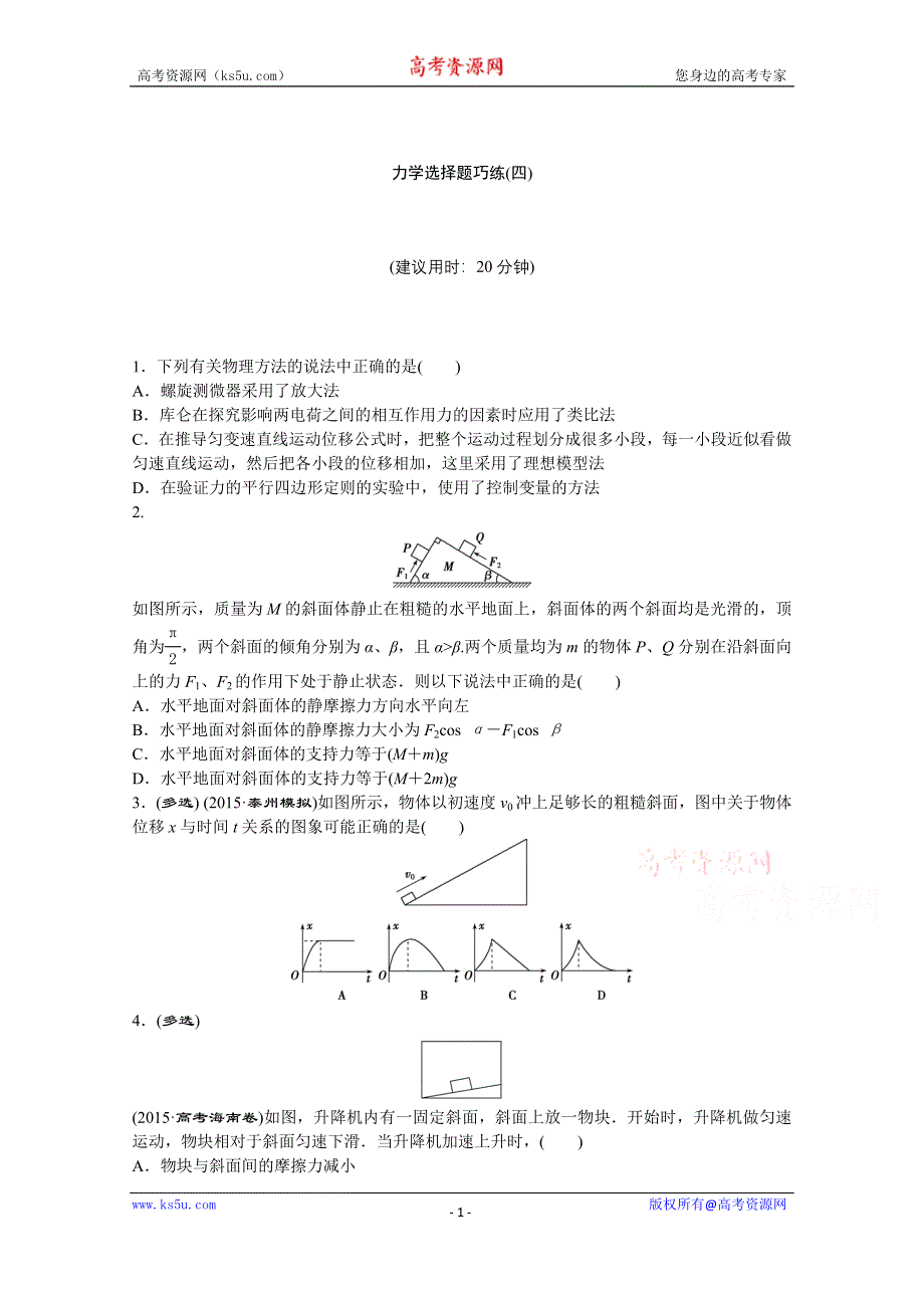 2016版《优化方案》高考物理（江苏专用）二轮复习题型专练 专题一 力学选择题巧练(四).doc_第1页