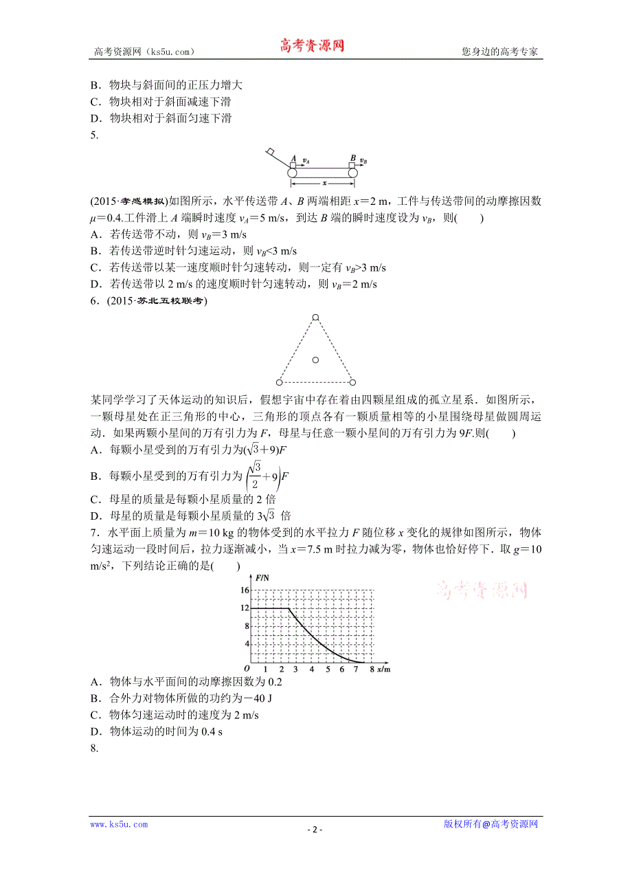 2016版《优化方案》高考物理（江苏专用）二轮复习题型专练 专题一 力学选择题巧练(四).doc_第2页