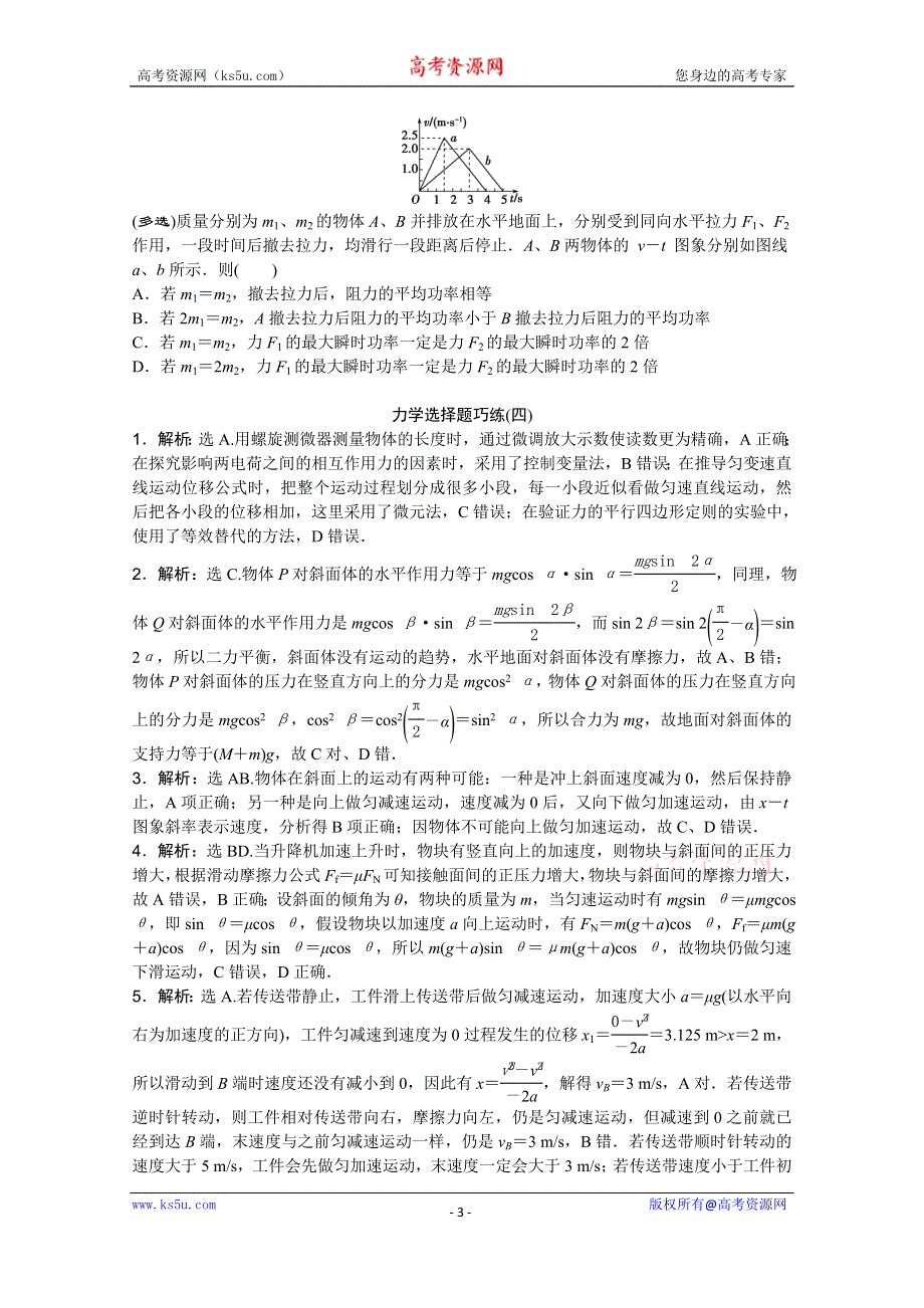 2016版《优化方案》高考物理（江苏专用）二轮复习题型专练 专题一 力学选择题巧练(四).doc_第3页