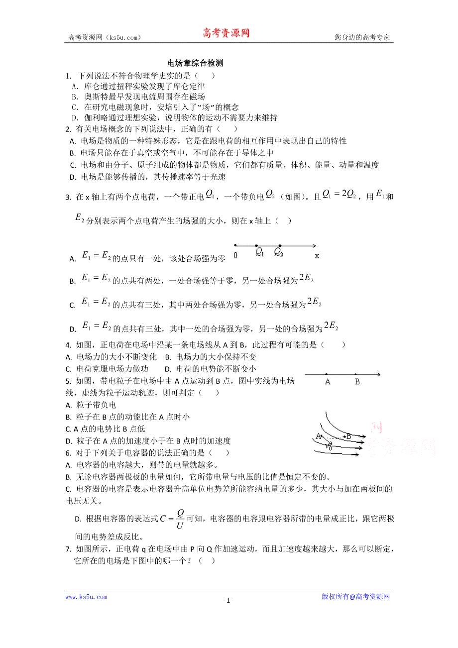 吉林省吉林市第一中学校人教版高三物理一轮复习电场章综合检测练习 .doc_第1页