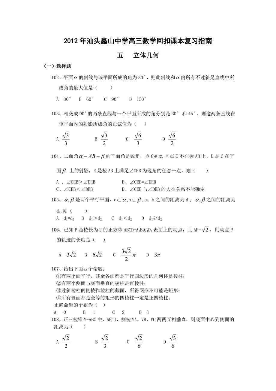 广东省汕头鑫山中学2012届高三回扣课本复习指南数学理之五：立体几何.doc_第1页