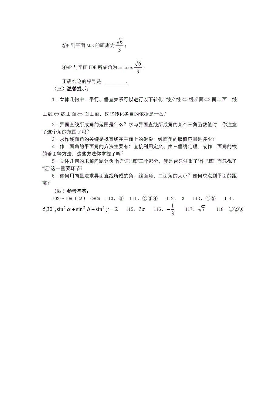 广东省汕头鑫山中学2012届高三回扣课本复习指南数学理之五：立体几何.doc_第3页