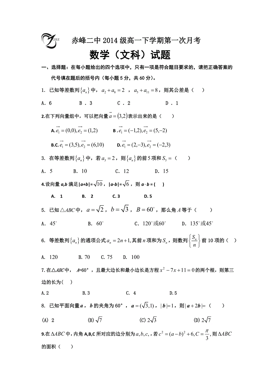 内蒙古赤峰二中2014-2015学年高一下学期第一次月考数学（文）试题 WORD版缺答案.doc_第1页