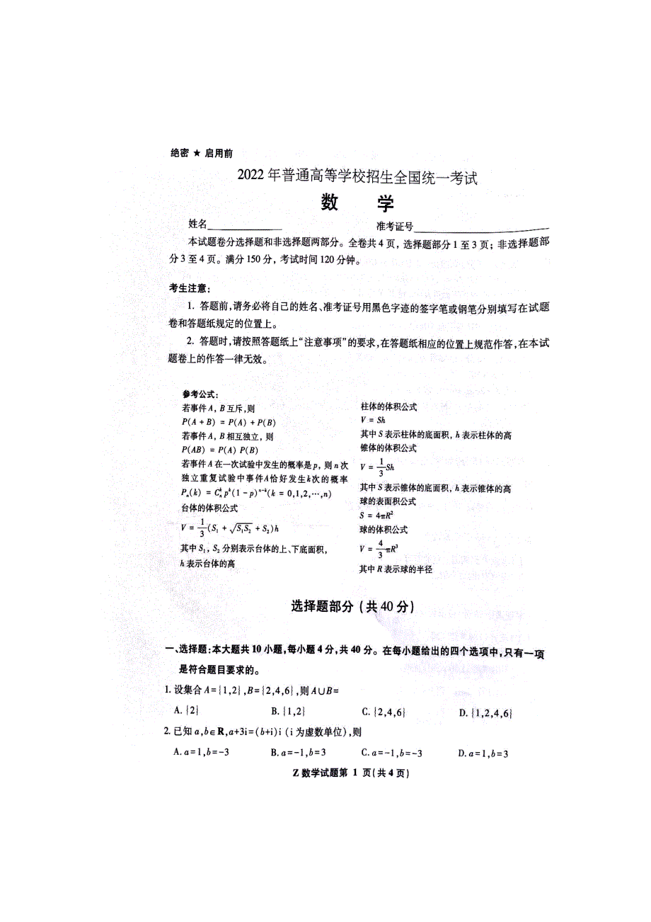 2022年高考真题——数学（浙江卷） 图片版无答案.doc_第1页