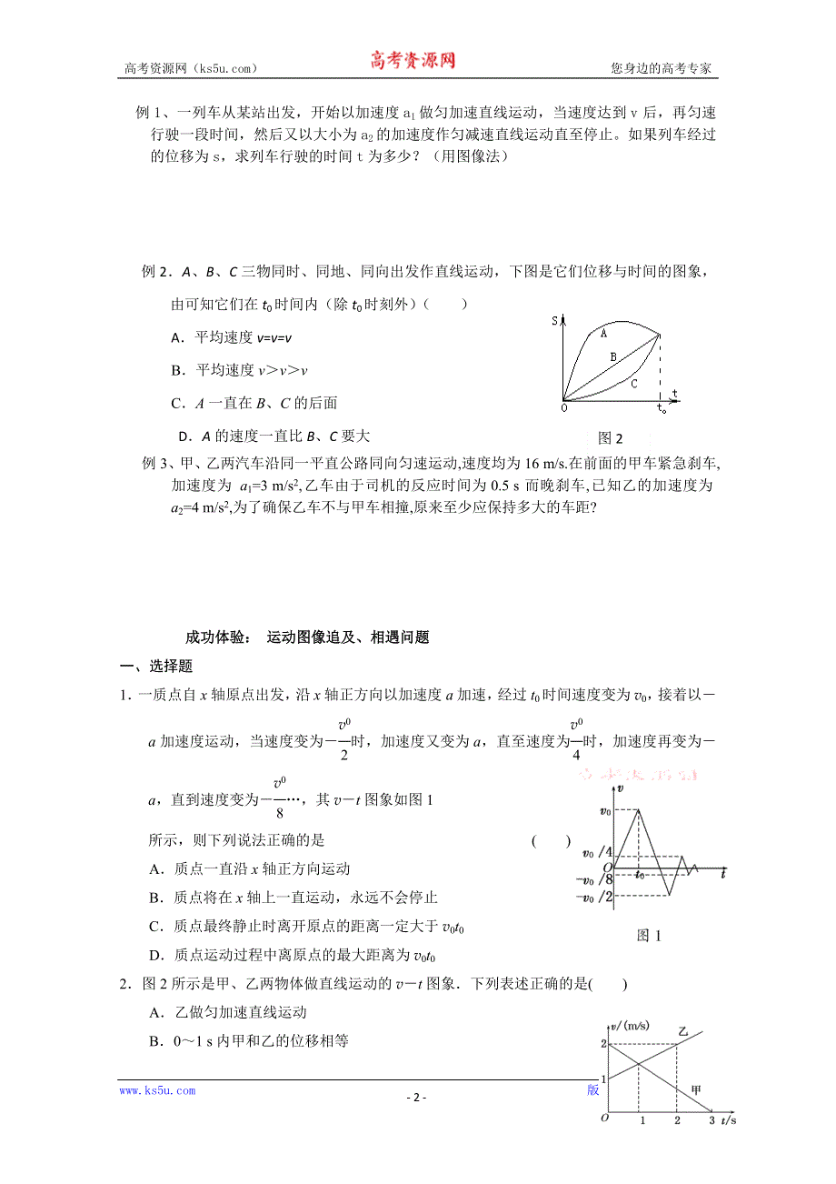 吉林省吉林市第一中学校人教版高三物理一轮复习第三单元 运动的图像 追及与相遇练习 .doc_第2页