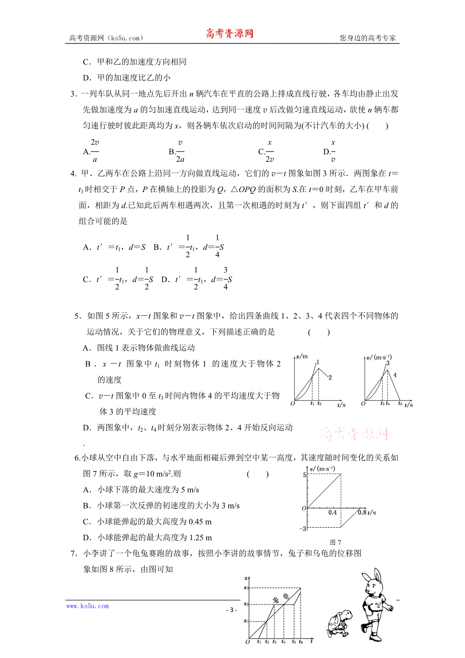 吉林省吉林市第一中学校人教版高三物理一轮复习第三单元 运动的图像 追及与相遇练习 .doc_第3页