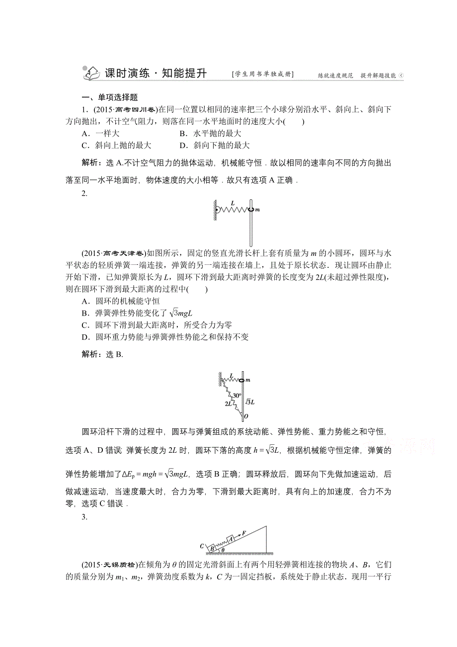 2016版《优化方案》高考物理（江苏专用）二轮复习 第一部分 专题二 功与能 第2讲课时演练知能提升.doc_第1页