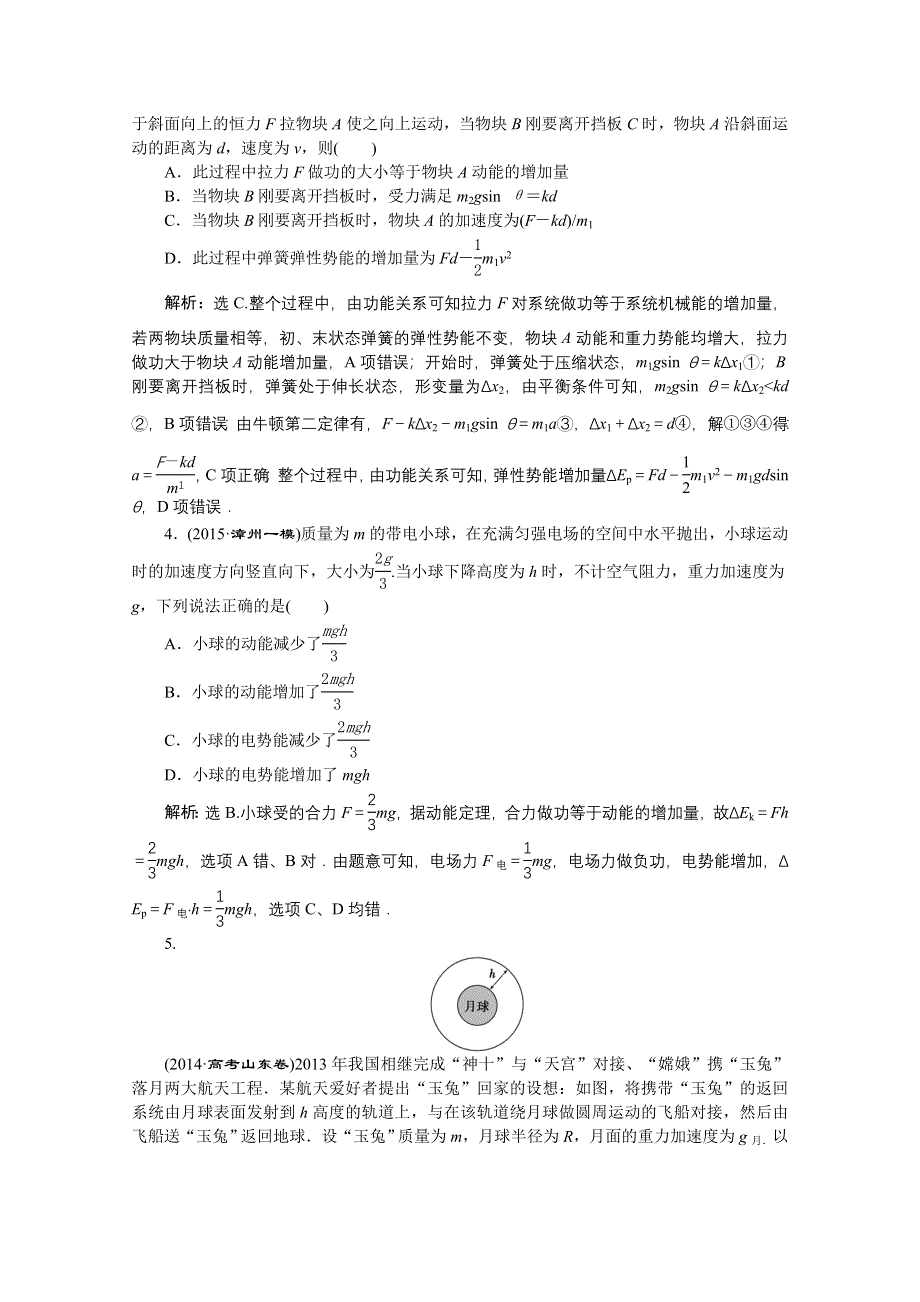 2016版《优化方案》高考物理（江苏专用）二轮复习 第一部分 专题二 功与能 第2讲课时演练知能提升.doc_第2页