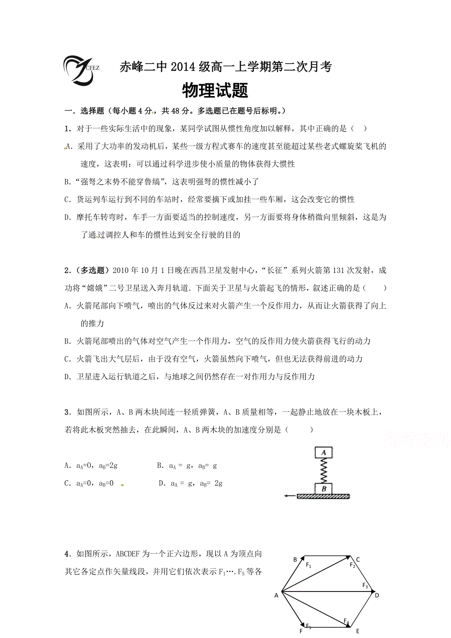 内蒙古赤峰二中2014-2015学年高一上学期第二次月考物理试题 WORD版无答案.doc_第1页