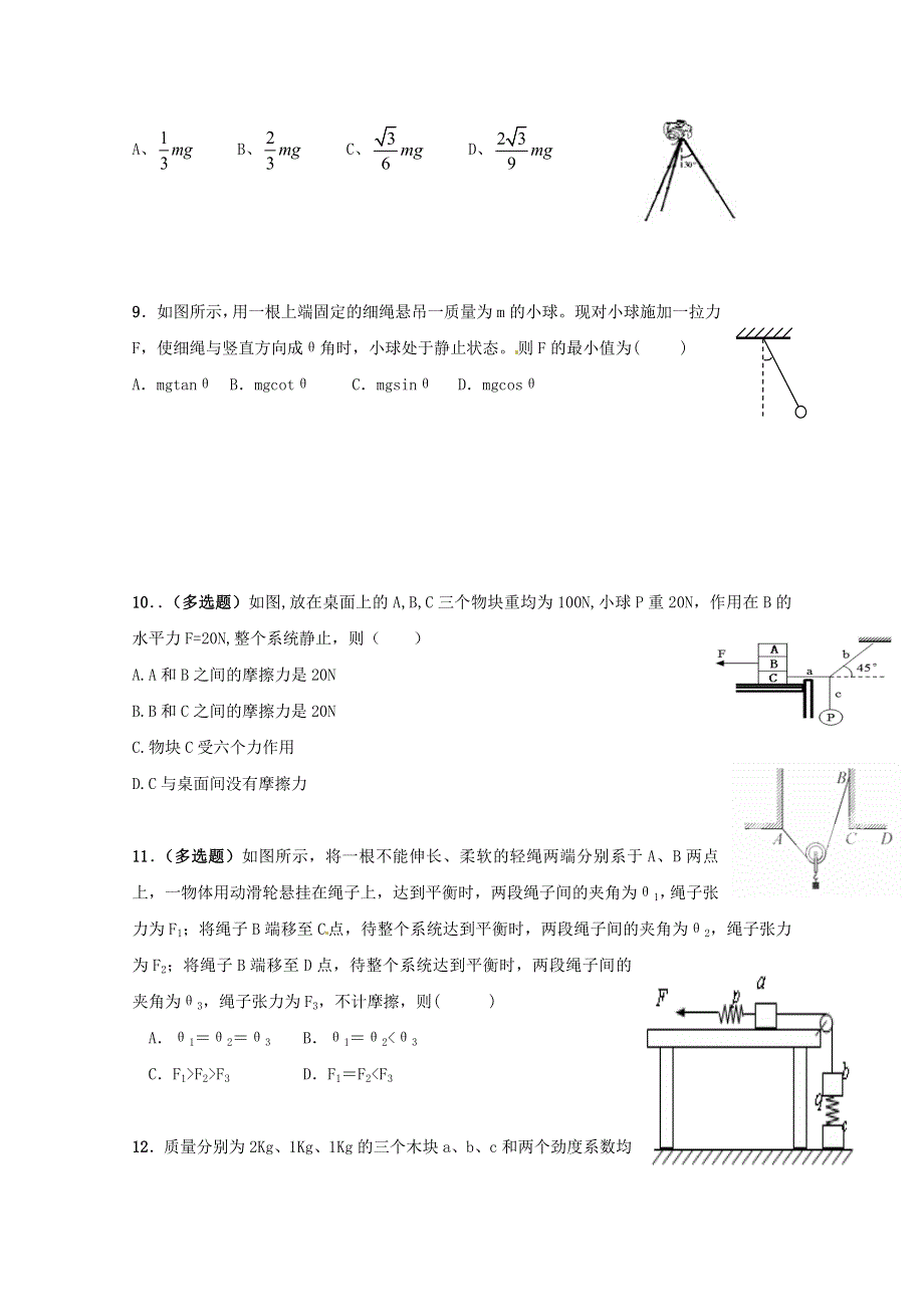 内蒙古赤峰二中2014-2015学年高一上学期第二次月考物理试题 WORD版无答案.doc_第3页