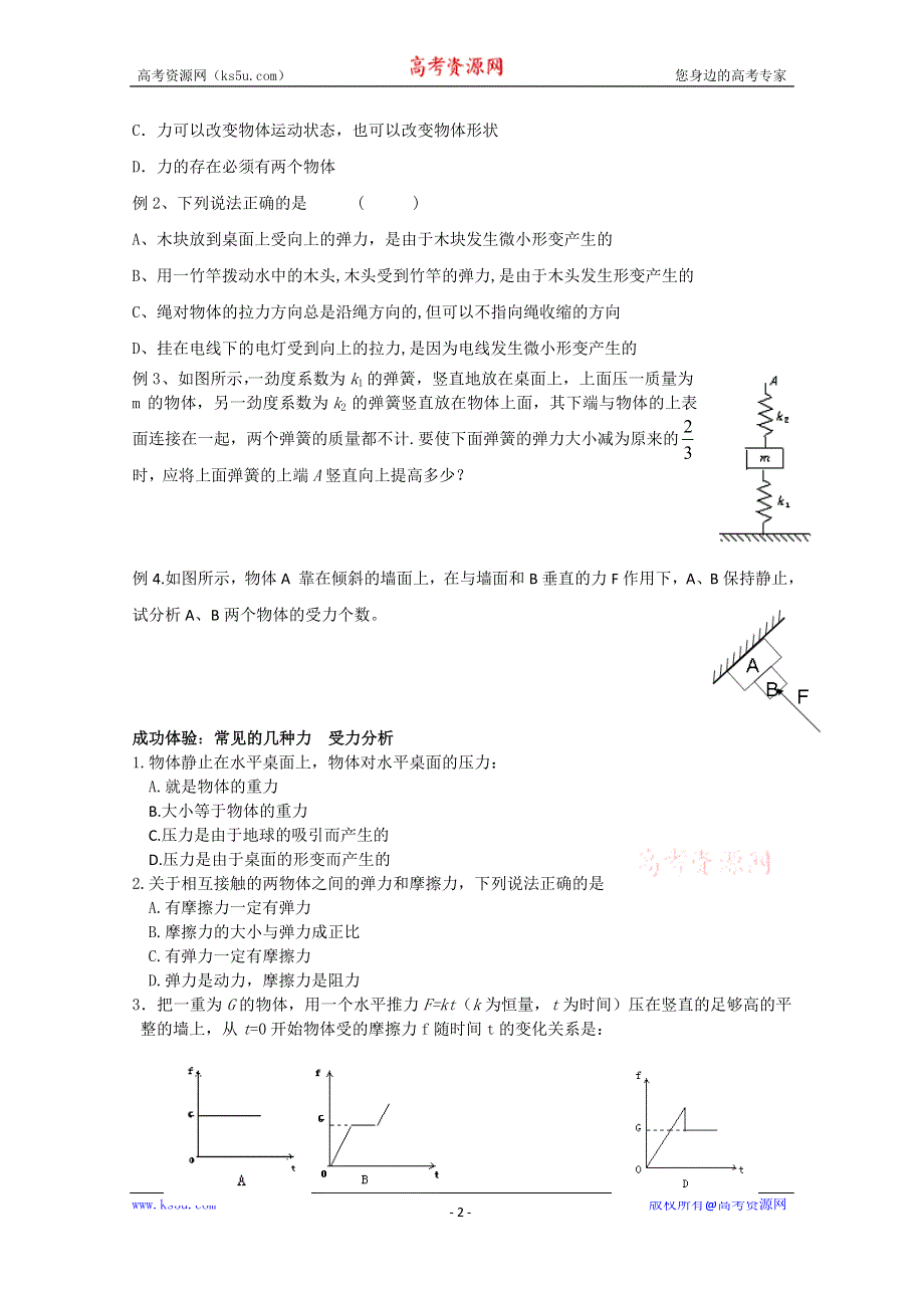 吉林省吉林市第一中学校人教版高三物理一轮复习第二章 相互作用 共点力的平衡 第一单元 常见的几种力 受力分析练习 .doc_第2页