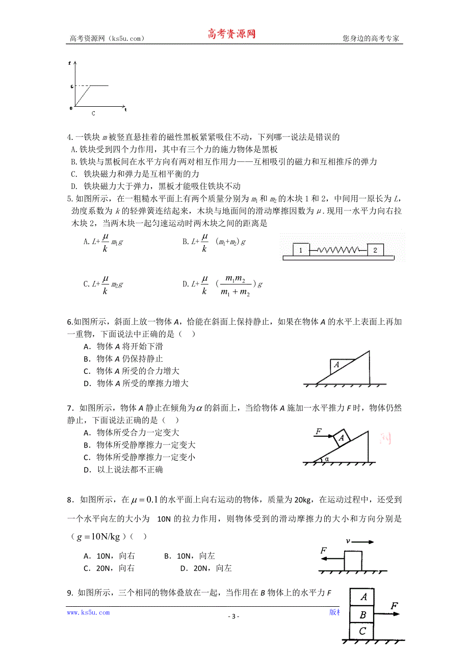 吉林省吉林市第一中学校人教版高三物理一轮复习第二章 相互作用 共点力的平衡 第一单元 常见的几种力 受力分析练习 .doc_第3页