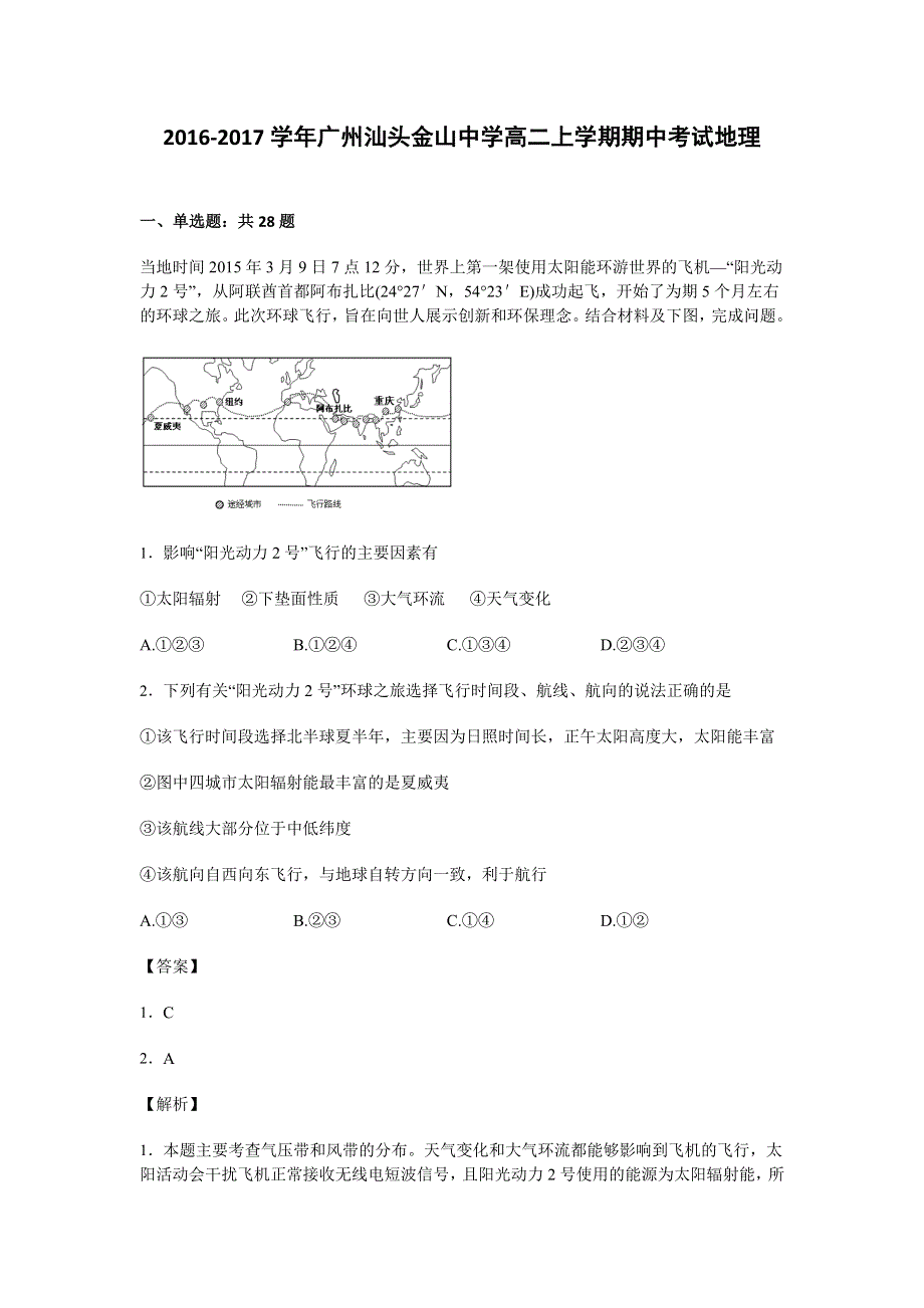 广东省汕头金山中学2016-2017学年高二上学期期中考试地理试卷 WORD版含解析.doc_第1页