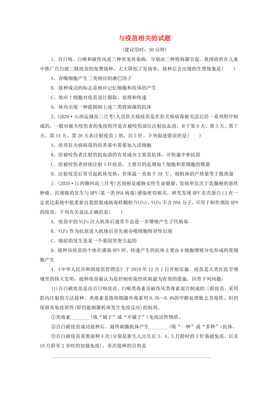 2021年高考生物 考前冲刺角度2 与疫苗相关的试题（含解析）.doc_第1页