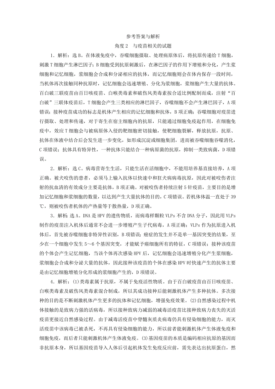 2021年高考生物 考前冲刺角度2 与疫苗相关的试题（含解析）.doc_第3页