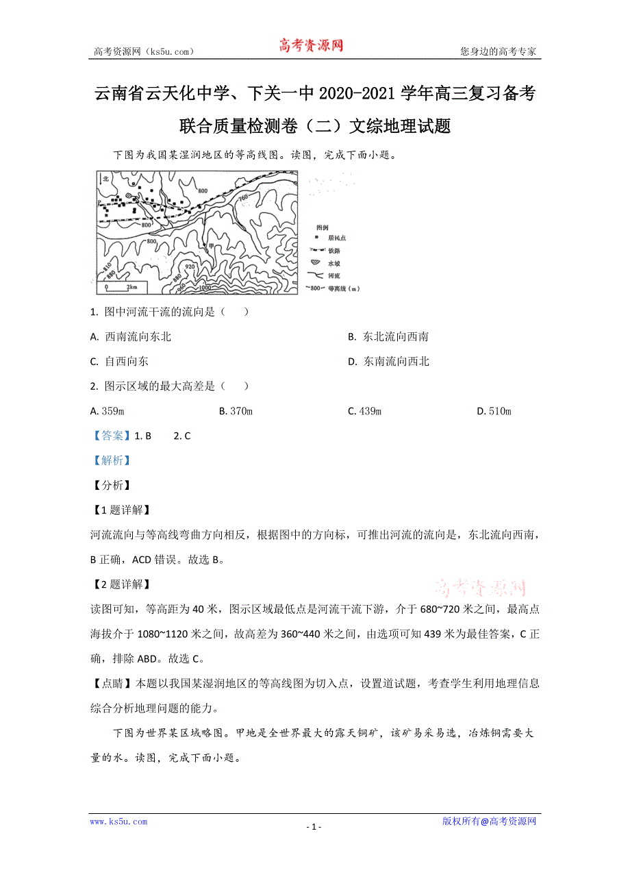 《解析》云南省云天化中学、下关一中2021届高三复习备考联合质量检测卷（二）地理试题 WORD版含解析.doc_第1页