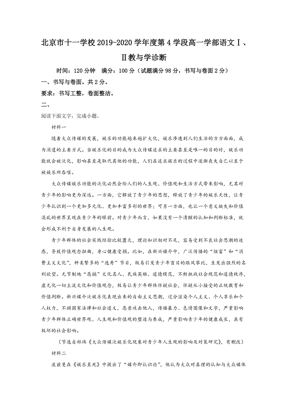 北京市海淀区十一学校2019-2020学年高一第4学段学部Ⅰ、Ⅱ教与学诊断语文试题 WORD版含解析.doc_第1页