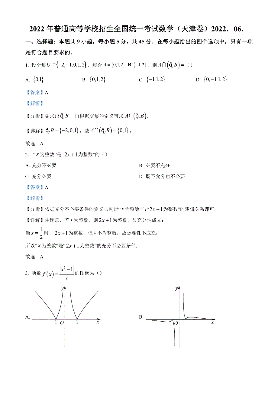 2022年高考真题——数学（天津卷） WORD版含解析.doc_第1页