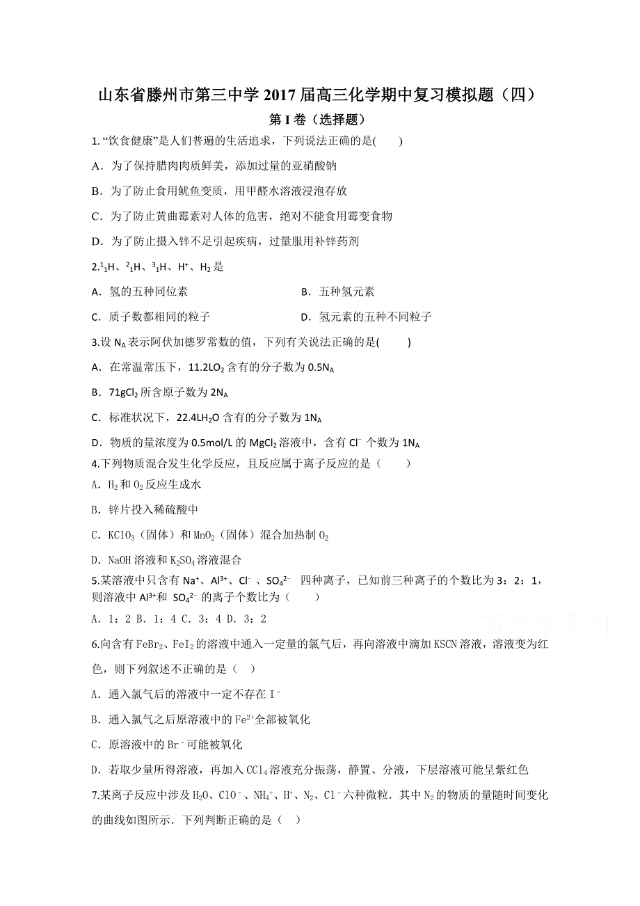 山东省滕州市第三中学2017届高三化学期中复习模拟题（四） WORD版含答案.doc_第1页