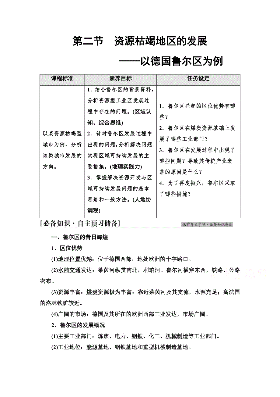 新教材2021-2022学年高中鲁教版地理选择性必修2学案：第2单元　第2节　资源枯竭地区的发展——以德国鲁尔区为例 WORD版含解析.doc_第1页