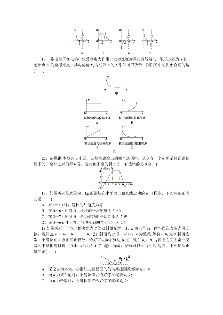 2016版《优化方案》高考物理（浙江专用）二轮专题复习特色专题训练：“7＋2＋3”全真模拟（一） WORD版含答案.doc_第2页