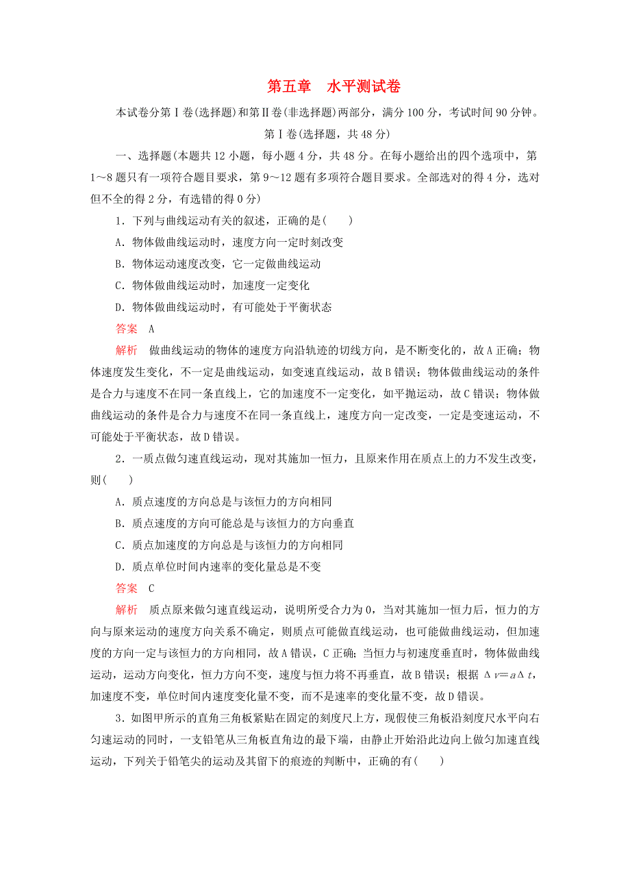 2020-2021学年新教材高中物理 第五章 抛体运动 水平测试卷（含解析）新人教版必修2.doc_第1页