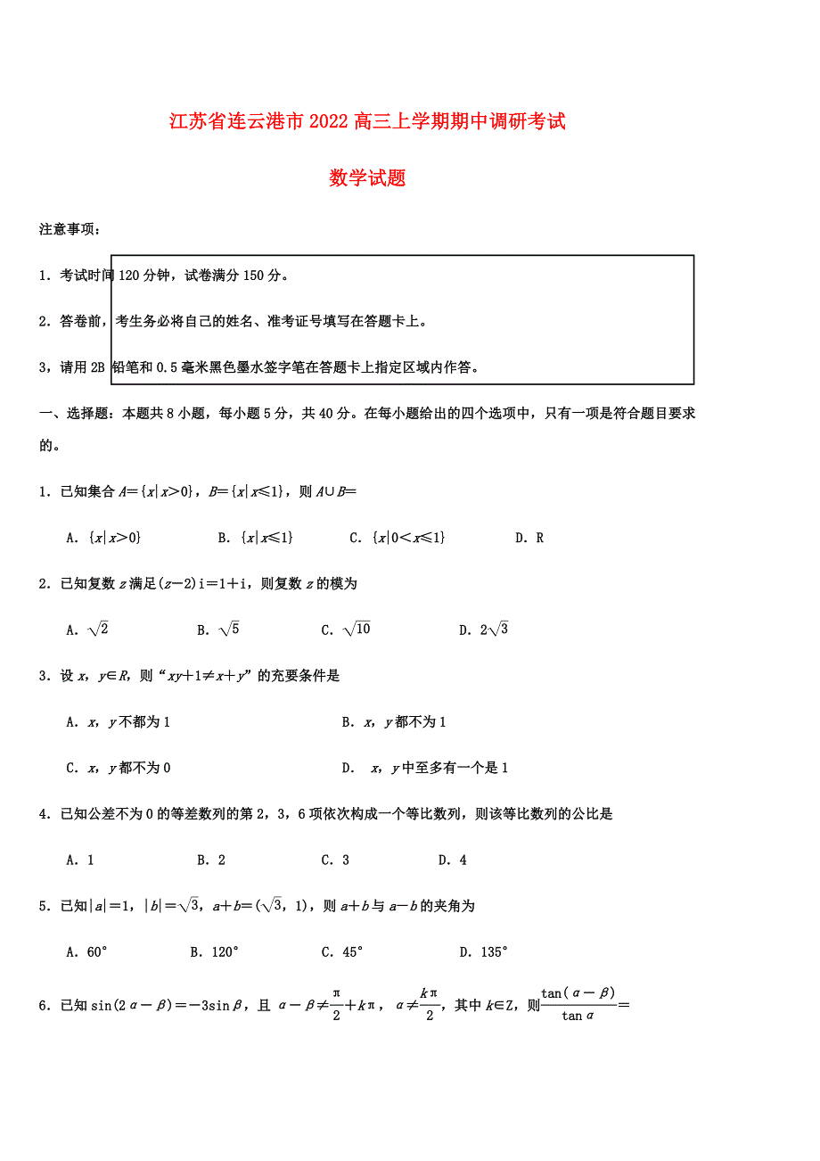 江苏省连云港市2022高三数学上学期期中调研考试试题.docx_第1页