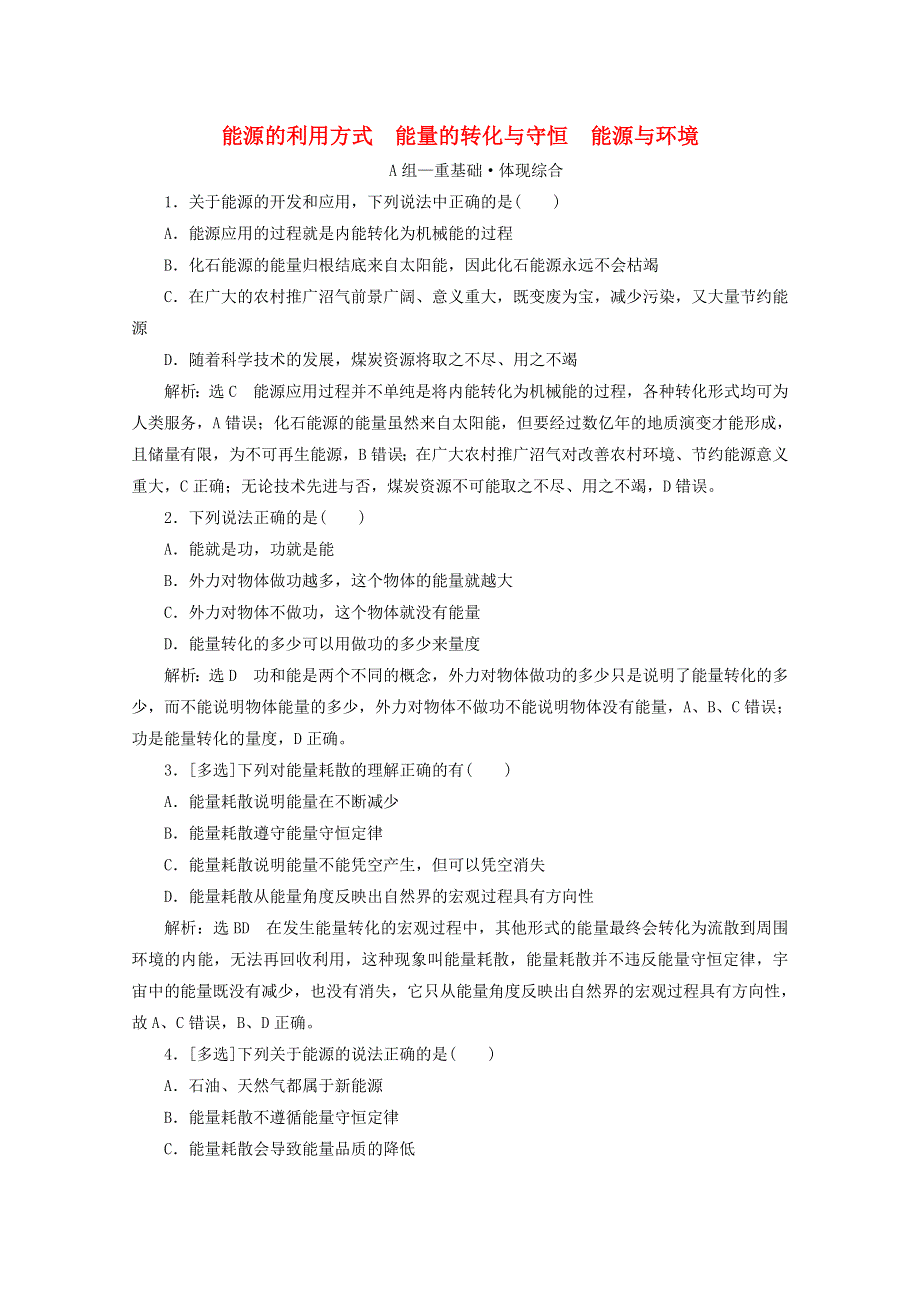 2020-2021学年新教材高中物理 第五章 电能与能源的可持续发展 第二、三、四节 能源的利用方式 能量的转化与守恒 能源与环境课时检测（含解析）粤教版必修3.doc_第1页