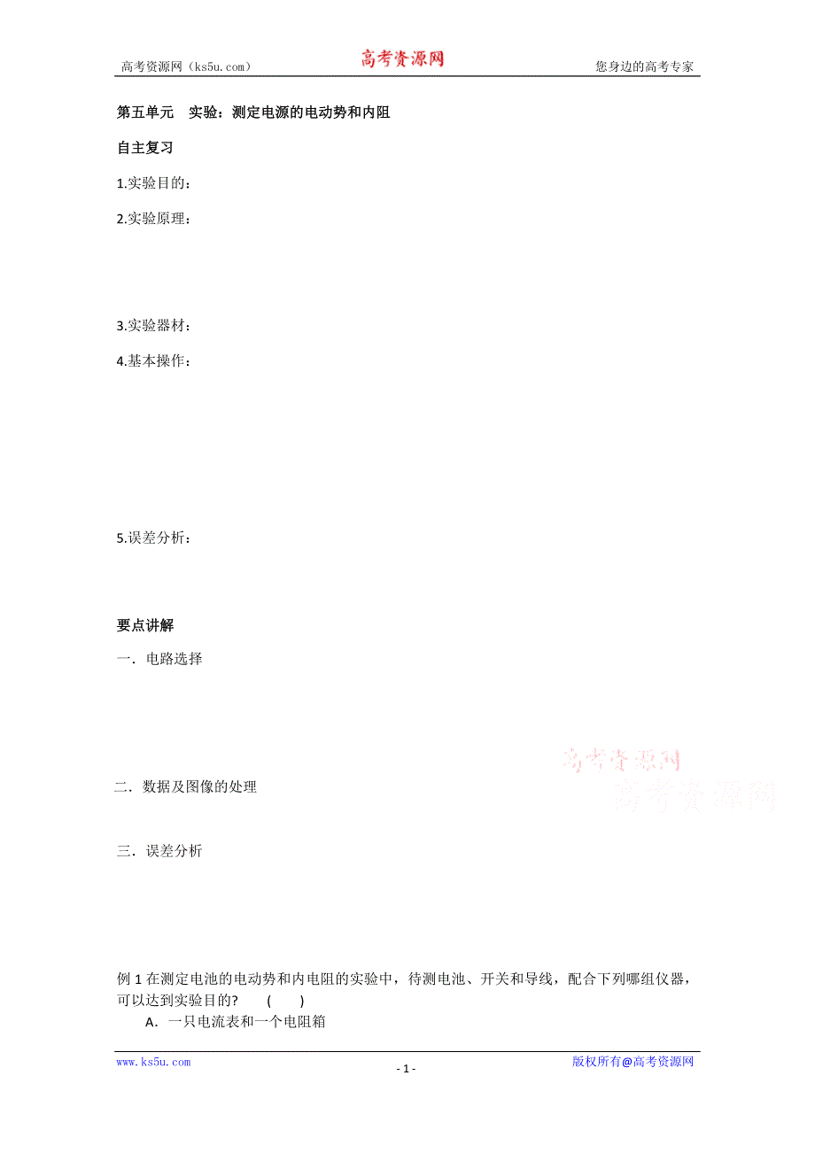 吉林省吉林市第一中学校人教版高三物理一轮复习第五单元 实验：测定电源的电动势和内阻练习 .doc_第1页