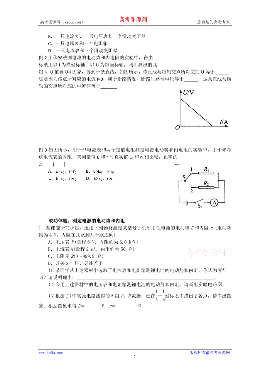 吉林省吉林市第一中学校人教版高三物理一轮复习第五单元 实验：测定电源的电动势和内阻练习 .doc_第2页