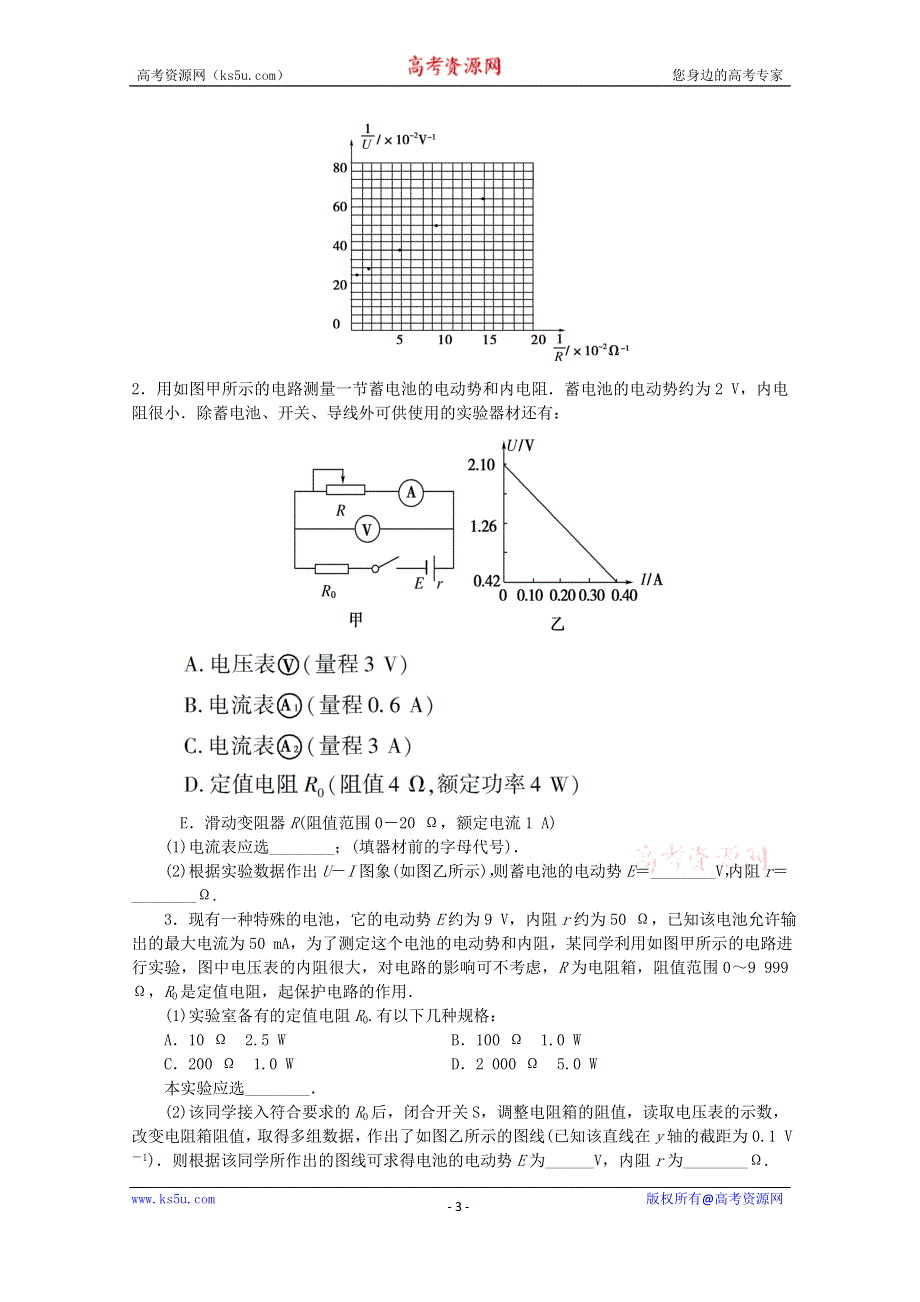 吉林省吉林市第一中学校人教版高三物理一轮复习第五单元 实验：测定电源的电动势和内阻练习 .doc_第3页