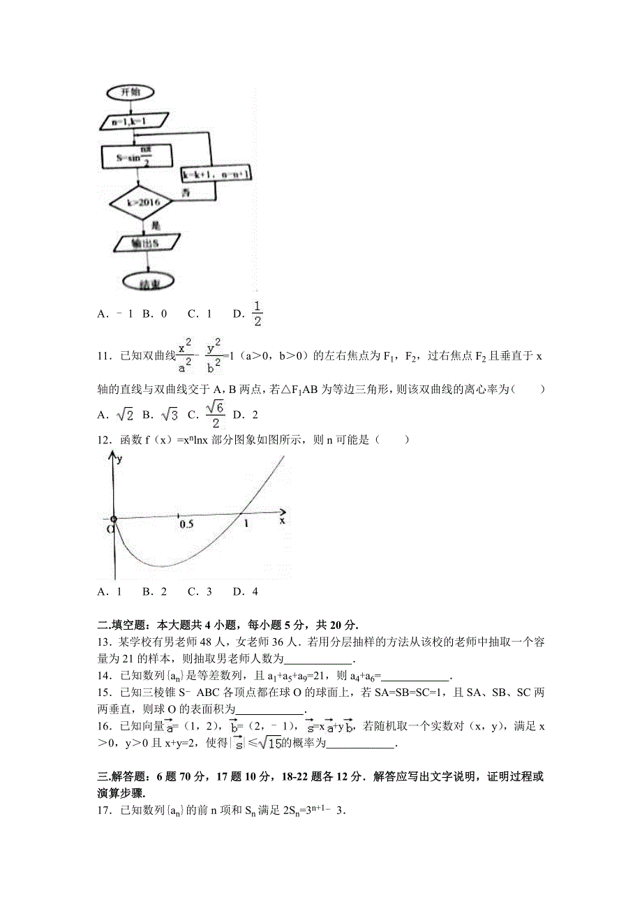 广东省汕尾市2015-2016学年高二下学期期末数学试卷（文科） WORD版含解析.doc_第2页