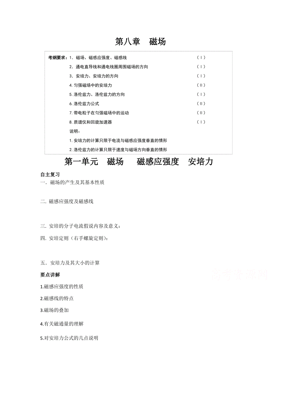 吉林省吉林市第一中学校人教版高三物理一轮复习第八章 磁场 第一单元 磁场 磁感应强度 安培力练习 .doc_第1页