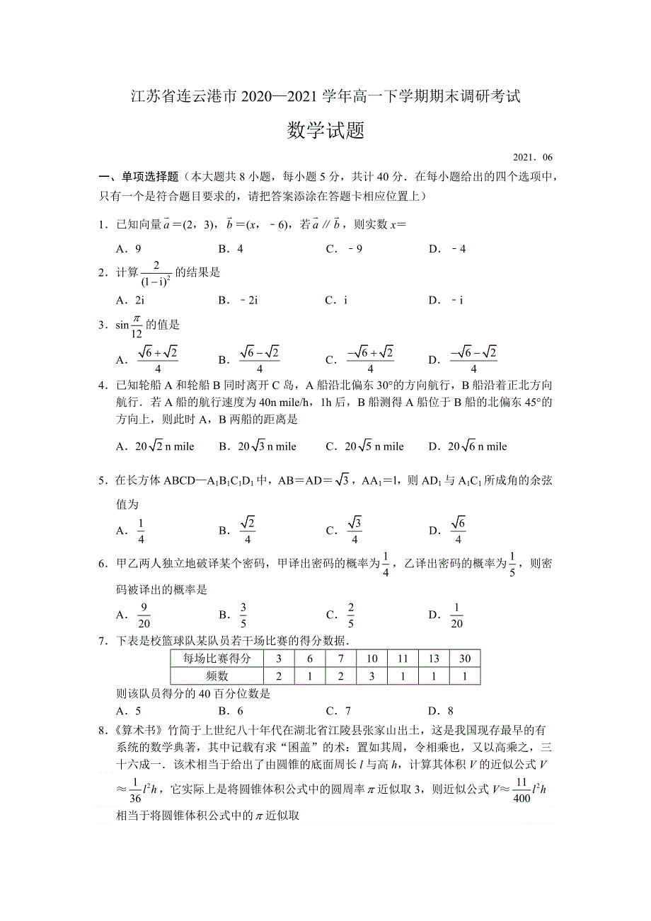 江苏省连云港市2024届高一下学期期末调研考试数学试题 WORD版含解析.docx_第1页