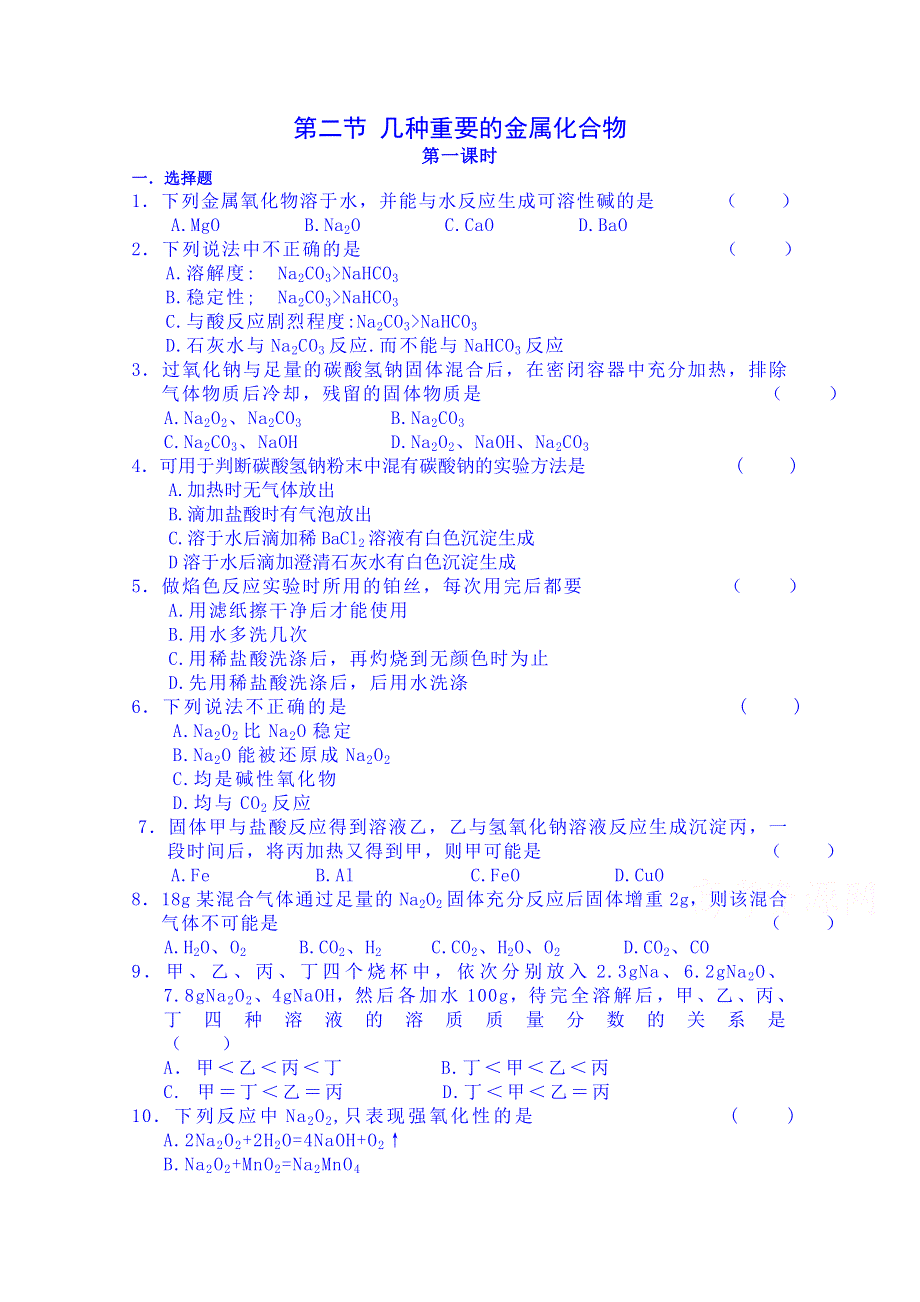 吉林省吉林市第一中学校人教版高中化学必修一练习 第三章 金属及其化合物 第二节 几种重要的金属化合物.doc_第1页