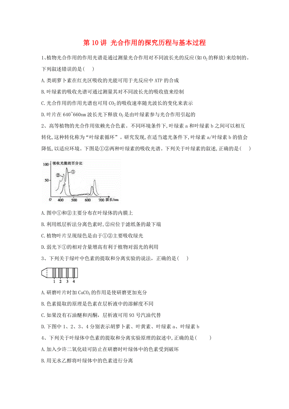 2021年高考生物一轮复习 第10讲 光合作用的探究历程与基本过程跟踪练（含解析）.doc_第1页