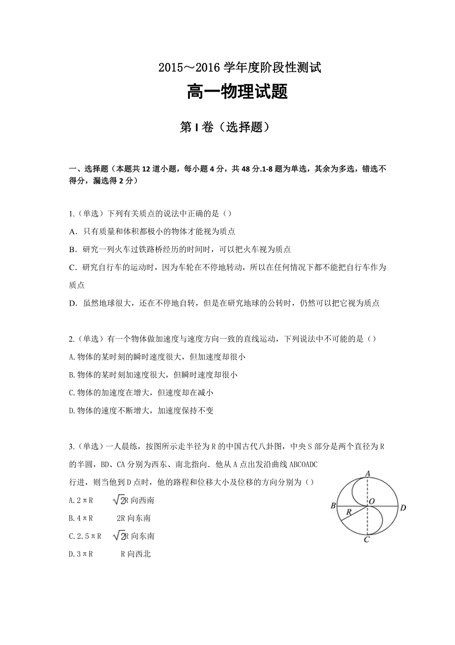 山东省滕州市第二中学2015-2016学年高一12月月考物理试题 WORD版含答案.doc_第1页