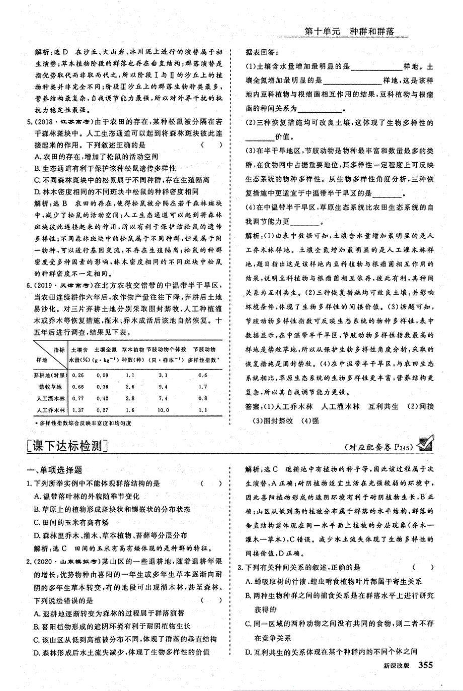 2021年高考生物一轮复习 第10单元 种群与群落 第2讲 群落的结构和演替课下达标检测（含解析）（PDF）.pdf_第2页