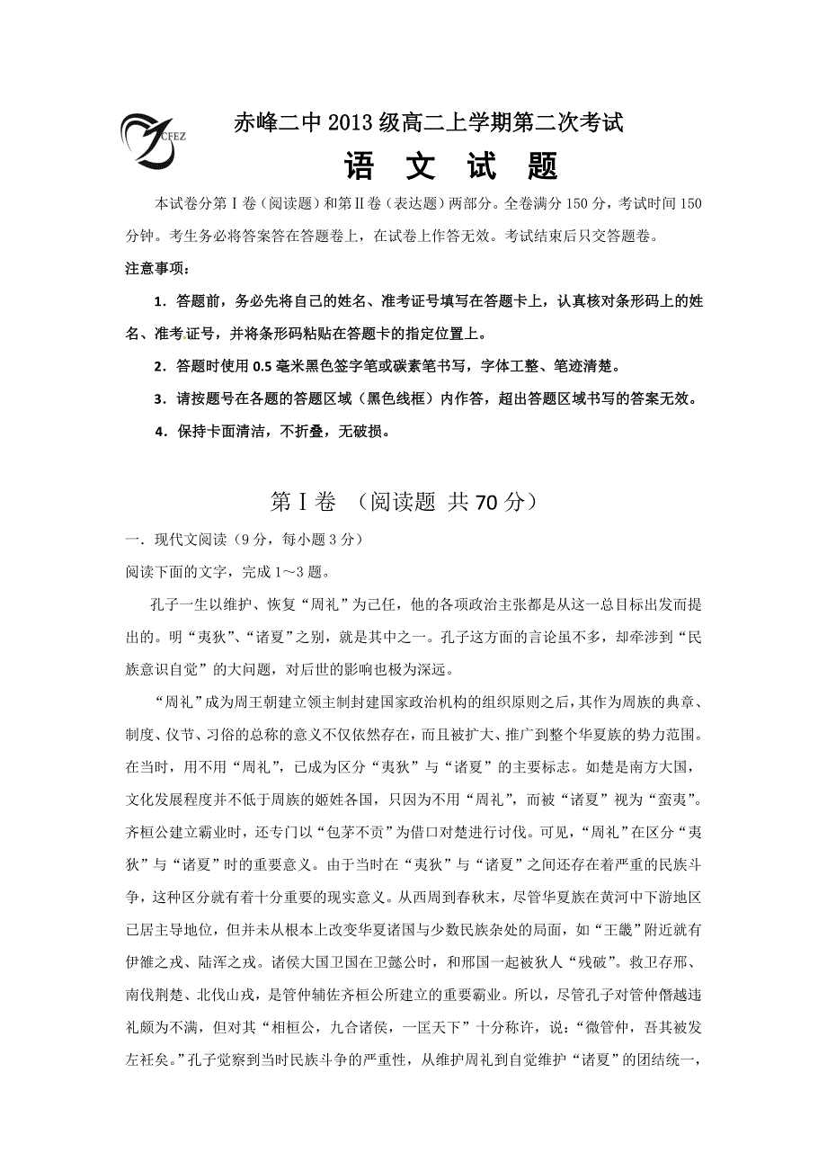 内蒙古赤峰二中2014-2015学年高二上学期第二次月考语文试题 WORD版含答案.doc_第1页