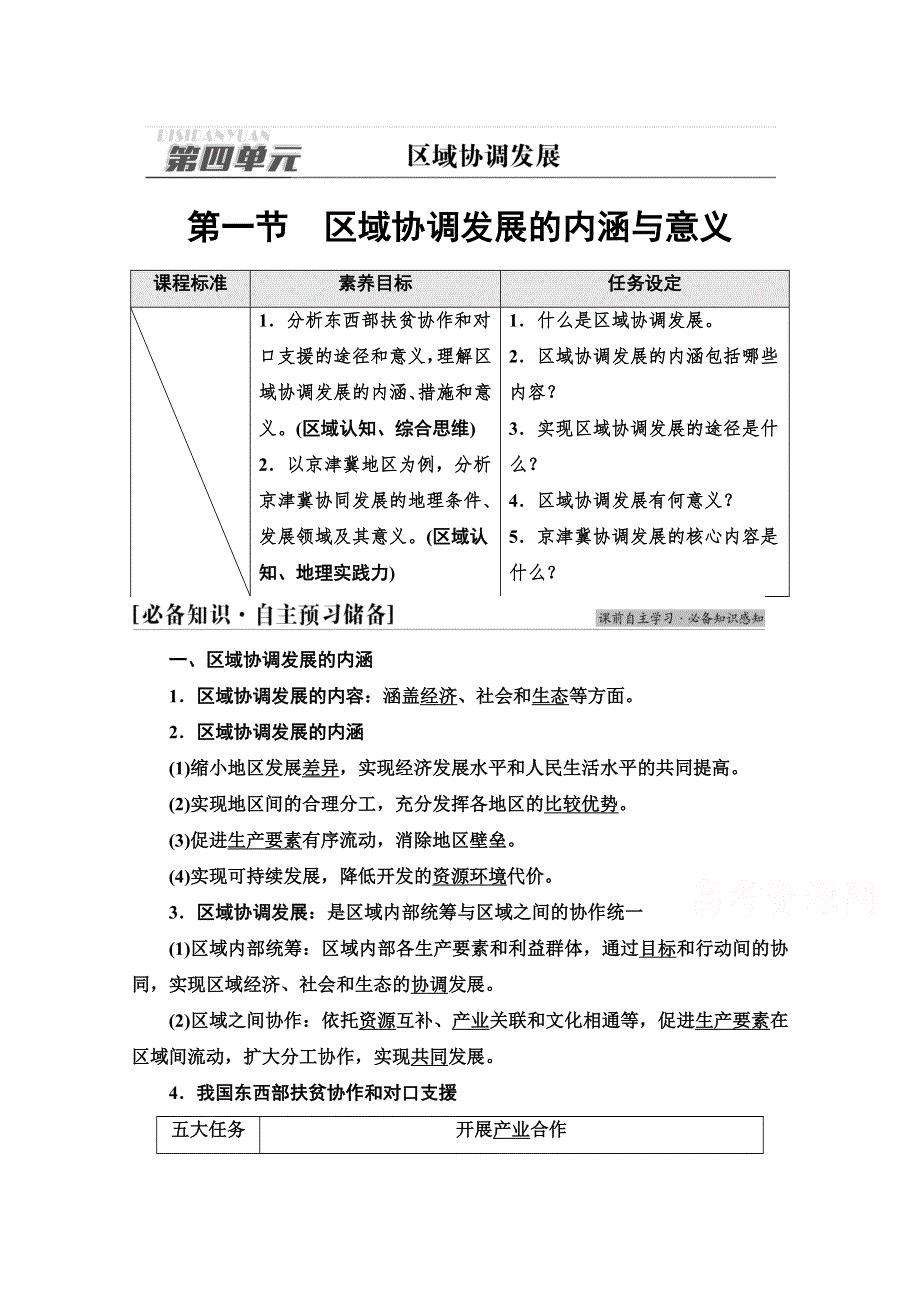 新教材2021-2022学年高中鲁教版地理选择性必修2学案：第4单元　第1节　区域协调发展的内涵与意义 WORD版含解析.doc_第1页