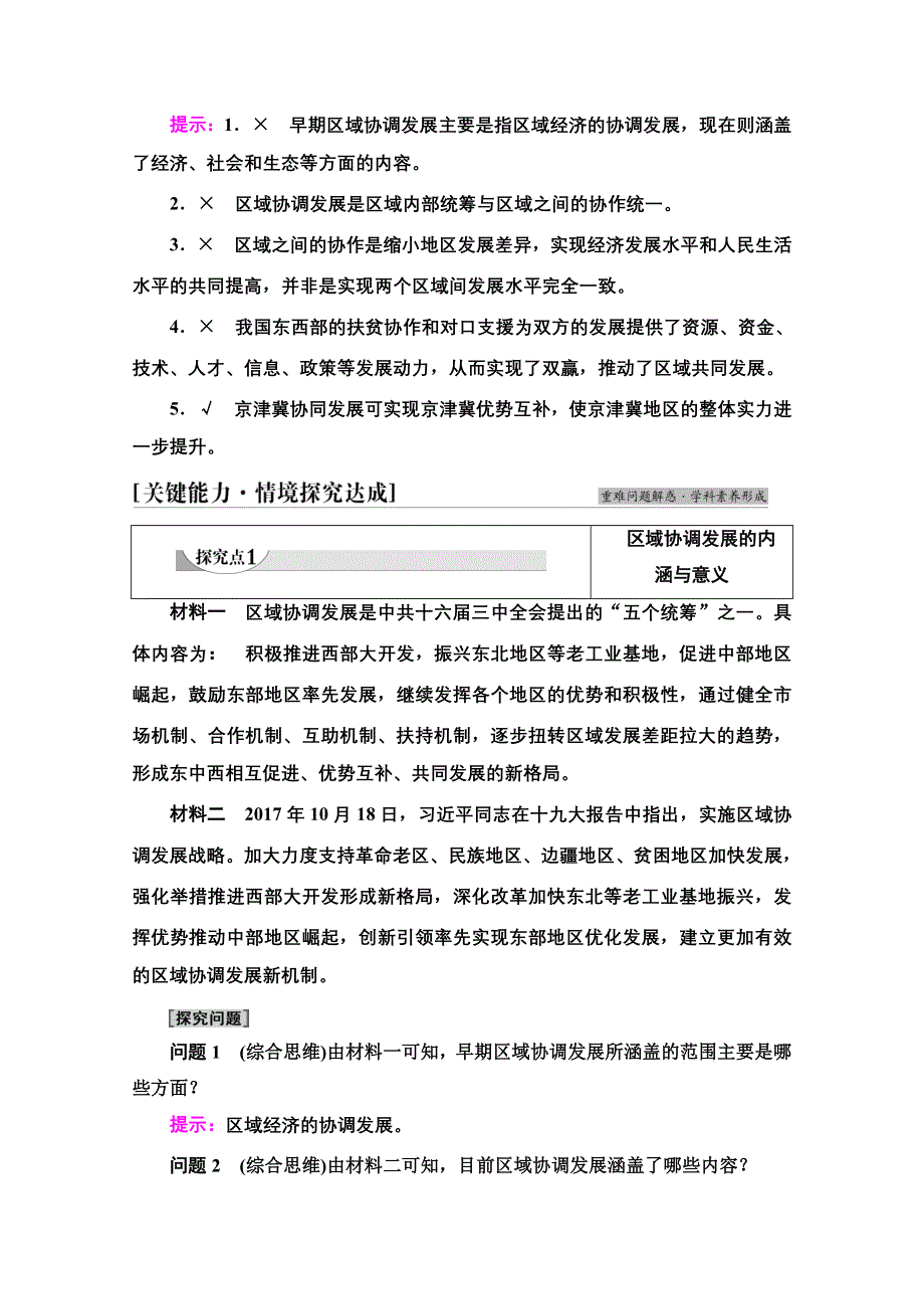 新教材2021-2022学年高中鲁教版地理选择性必修2学案：第4单元　第1节　区域协调发展的内涵与意义 WORD版含解析.doc_第3页