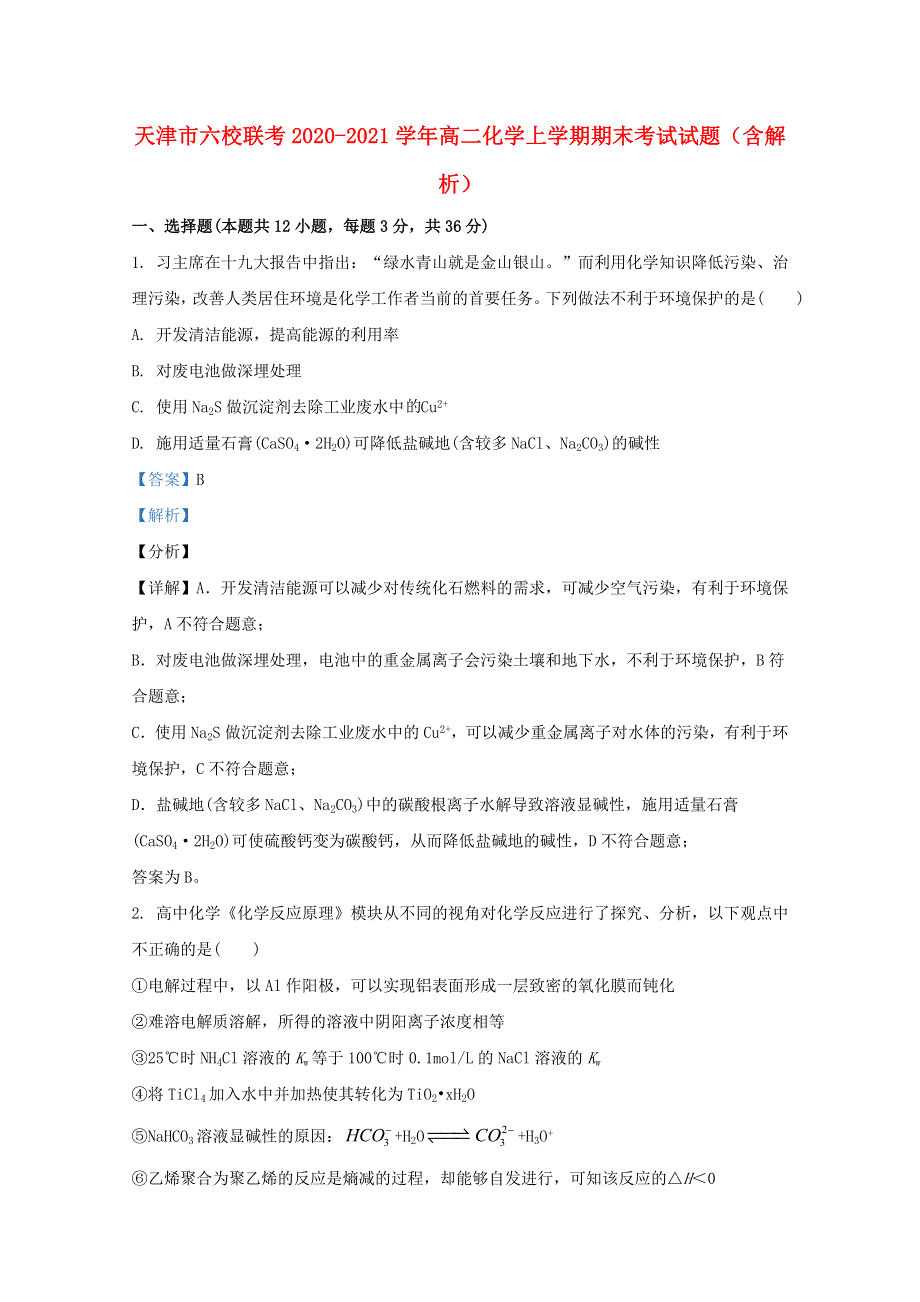 天津市六校联考2020-2021学年高二化学上学期期末考试试题（含解析）.doc_第1页