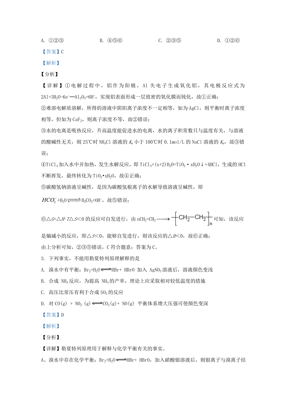 天津市六校联考2020-2021学年高二化学上学期期末考试试题（含解析）.doc_第2页