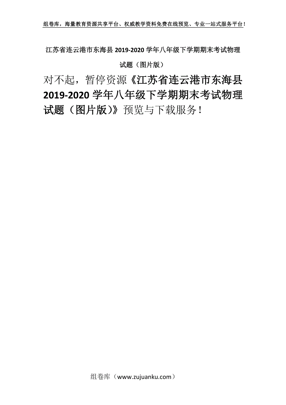 江苏省连云港市东海县2019-2020学年八年级下学期期末考试物理试题（图片版）.docx_第1页