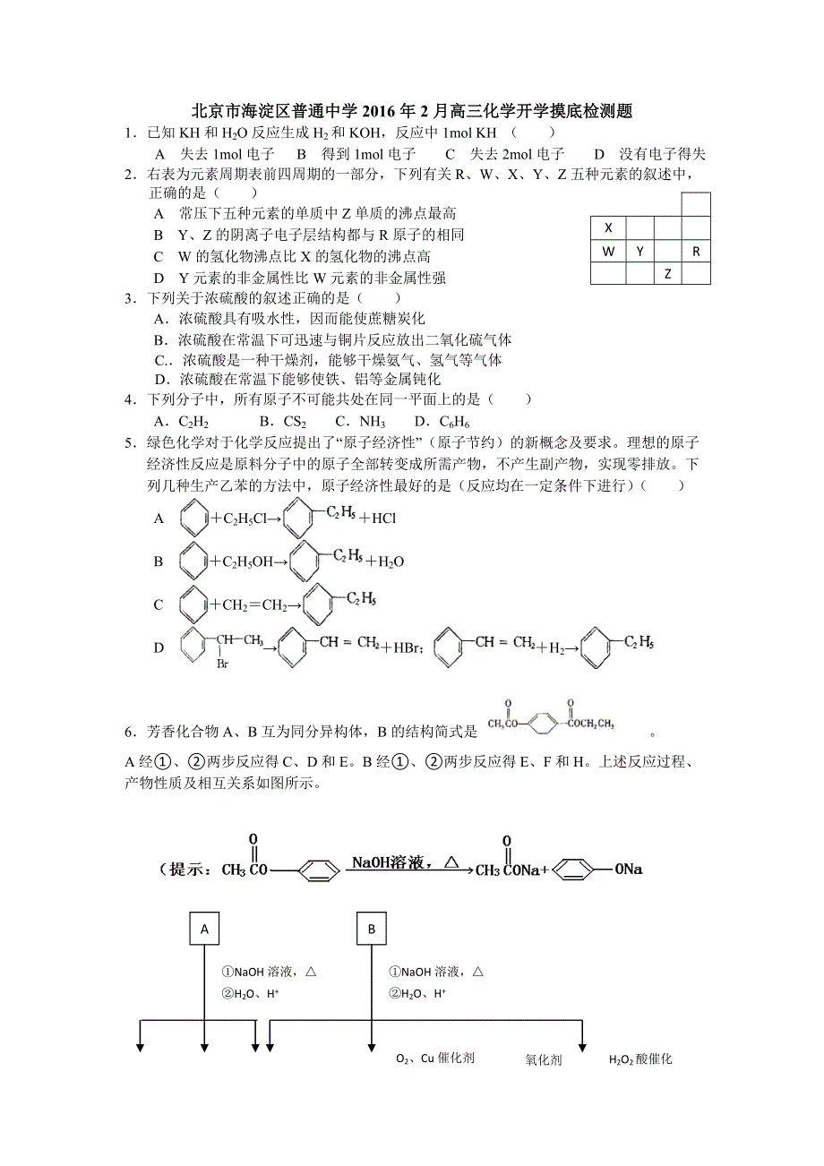 北京市海淀区普通中学2016年2月高三化学开学摸底检测题 WORD版含答案.doc_第1页